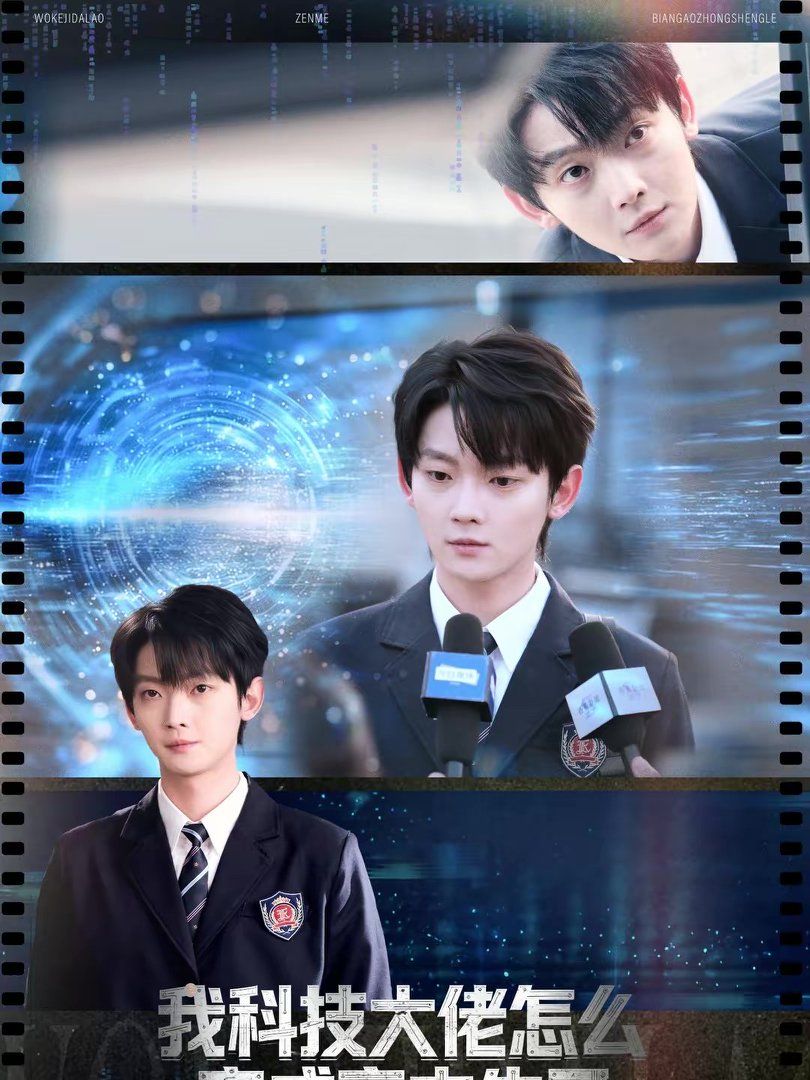 我科技大佬怎么变成高中生了 封面