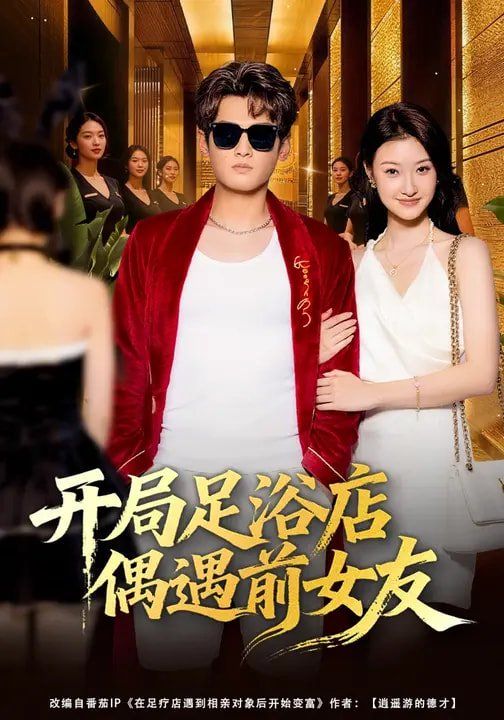 开局足浴店偶遇前女友 封面