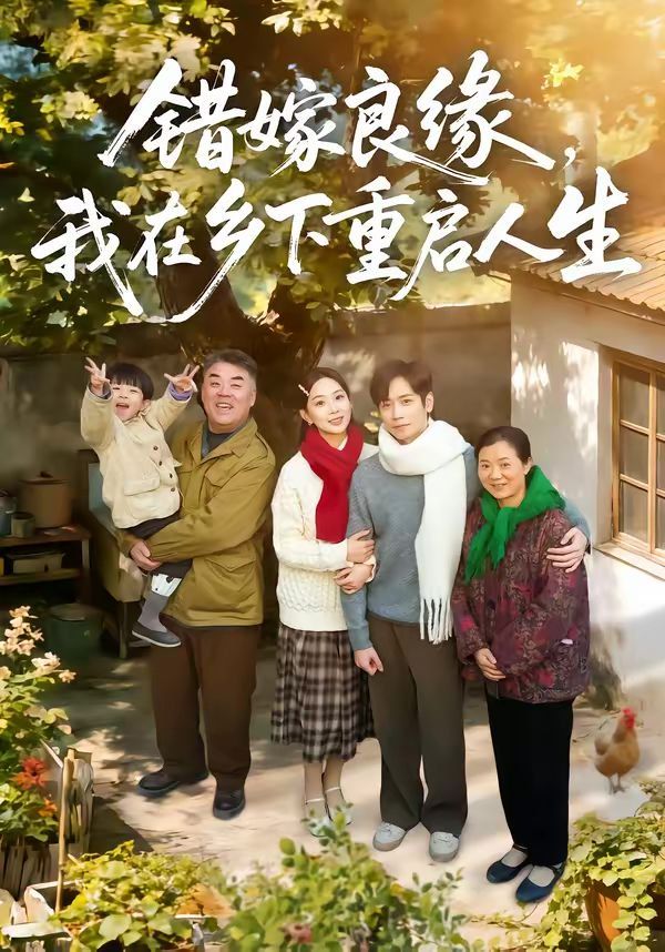 错嫁良缘，我在乡下重启人生 高清封面