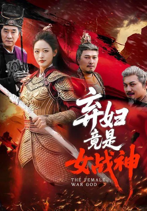 弃妇竟是女战神 封面