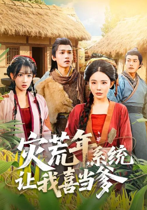 灾荒年，系统让我喜当爹 高清封面
