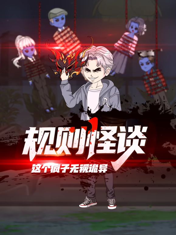 规则怪谈：这个疯子无视诡异 高清封面