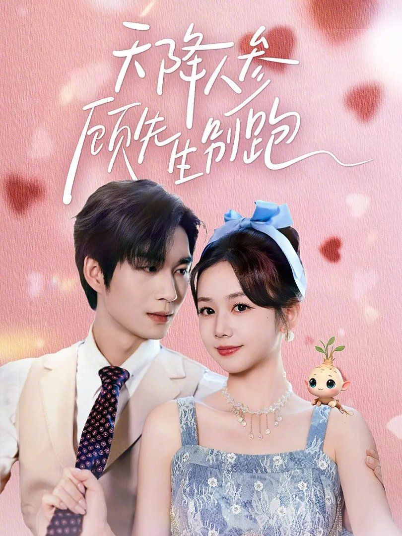 天降人参顾先生别跑 高清封面