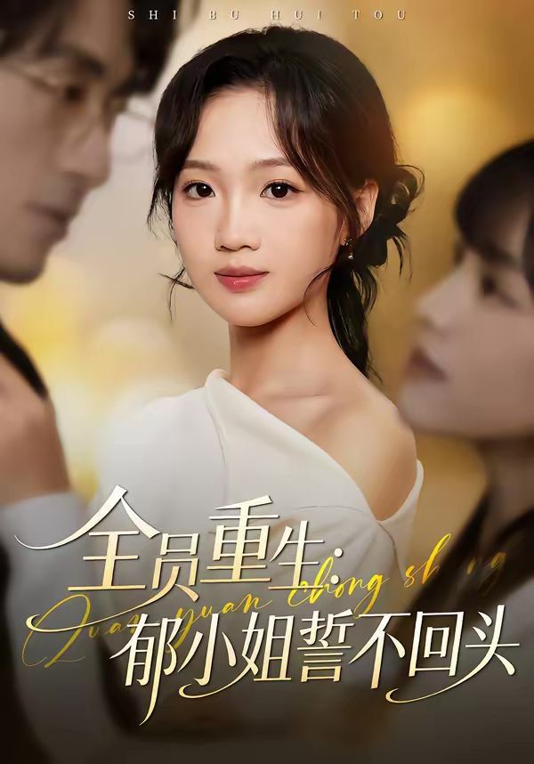 全员重生：郁小姐誓不回头 封面