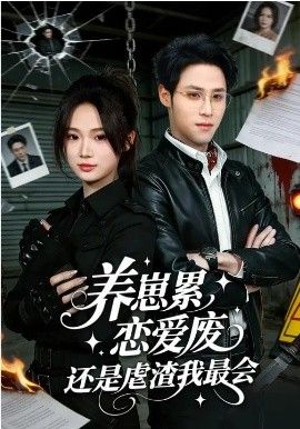 养崽累，恋爱废，还是虐渣我最会&amp;养崽累恋爱废还是虐渣我最会 封面