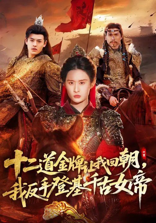 十二道金牌让我回朝，我反手登基千古女帝 封面