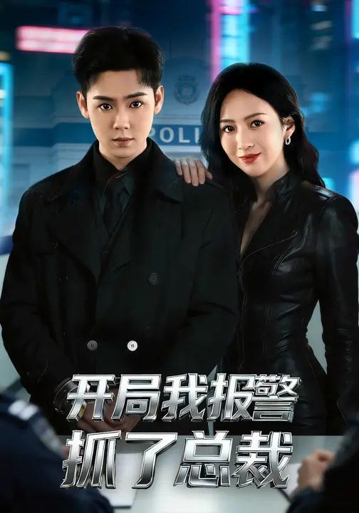 开局我报警抓了总裁 高清封面