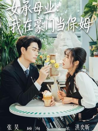女承母业：我在豪门当保姆 高清封面