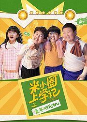 米小圈上学记之童年时光机 高清封面