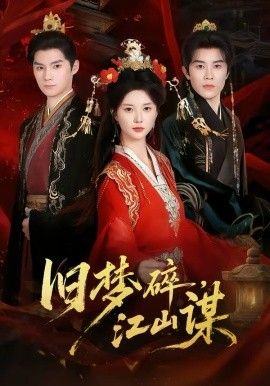 旧梦碎，江山谋 高清封面