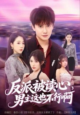 反派被读心，男主这也不行啊 高清封面