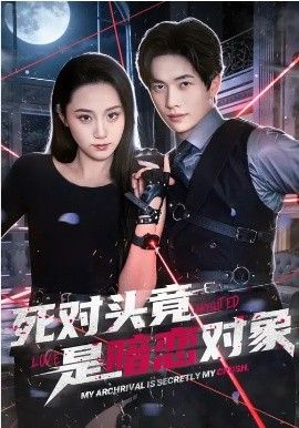 死对头竟是暗恋对象 封面