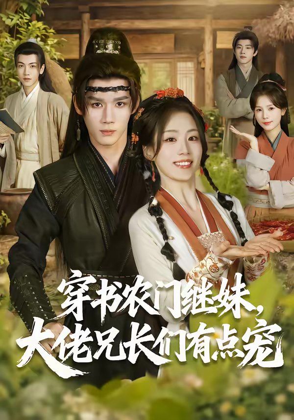 穿书农门继妹，大佬兄长们有点宠 封面