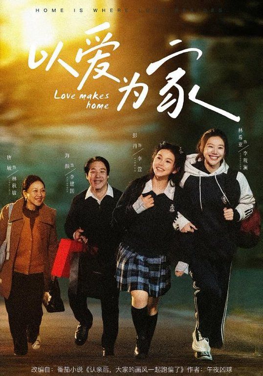 以爱为家 高清封面