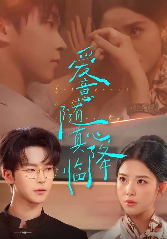 爱意随真心降临 高清封面