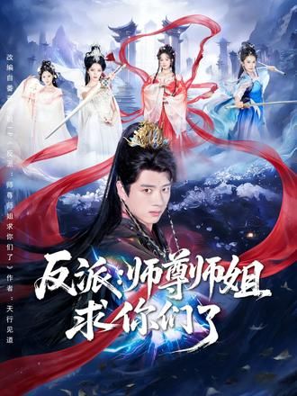 反派：师尊师姐求你们了 高清封面