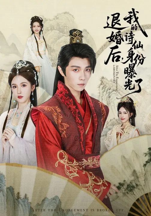 被退婚后，我的诗仙身份曝光了 高清封面