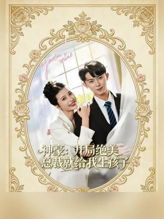 神豪：开局绝美总裁就给我生孩子 封面