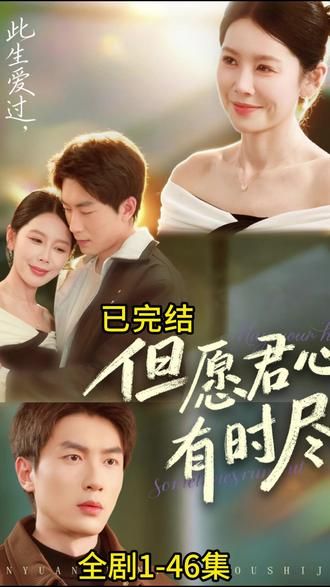 但愿君心有时尽 封面