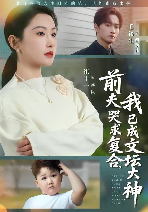 前夫哭求复合，我已成文坛大神 封面