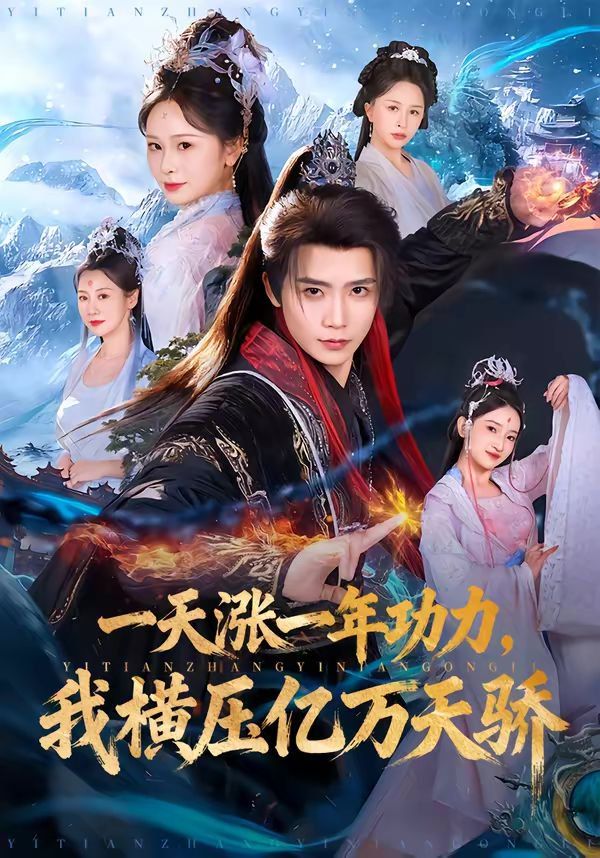 一天涨一年功力，我横压亿万天骄 封面