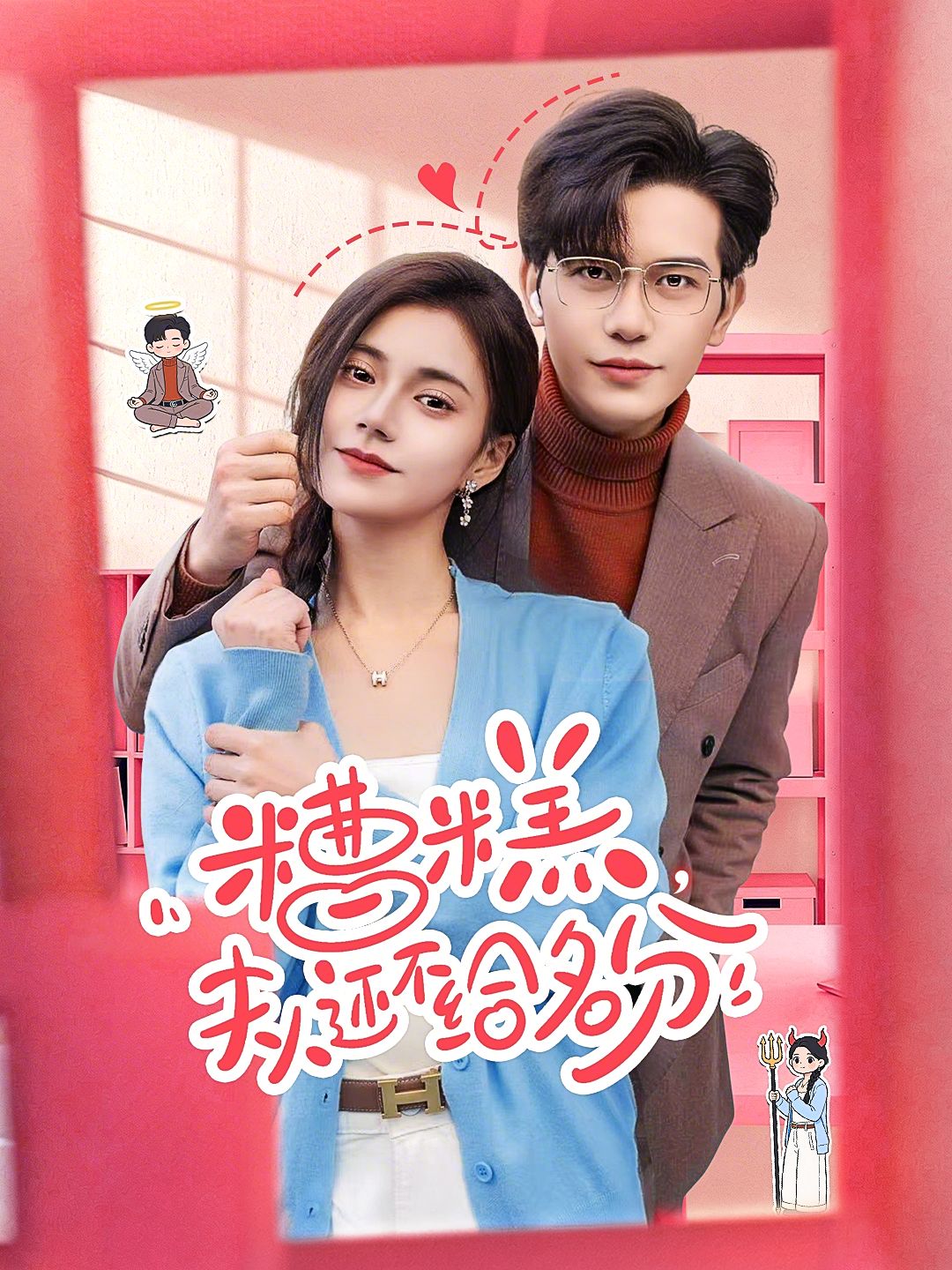 糟糕，夫人还不给名分 高清封面