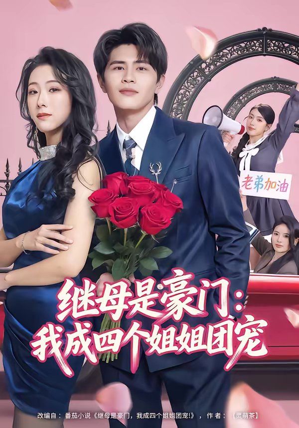 继母是豪门：我成四个姐姐团宠 高清封面