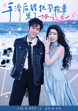 手滑后错把孕检单发了协议老公 封面