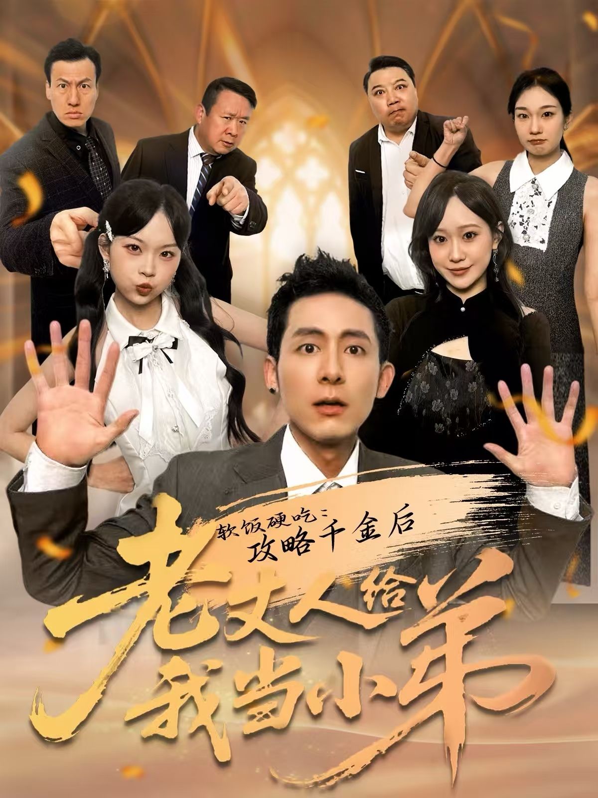 软饭硬吃：攻略千金后老丈人给我当小弟 高清封面