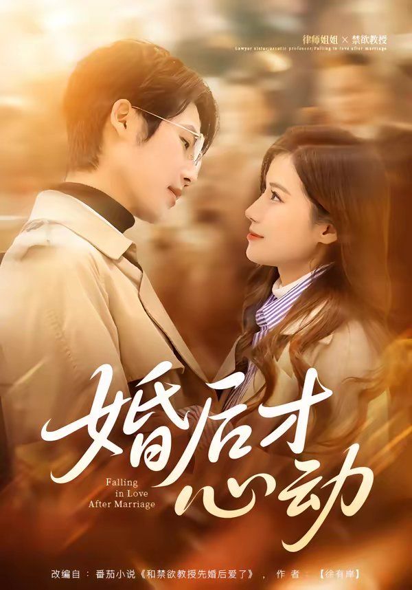 婚后才心动 封面