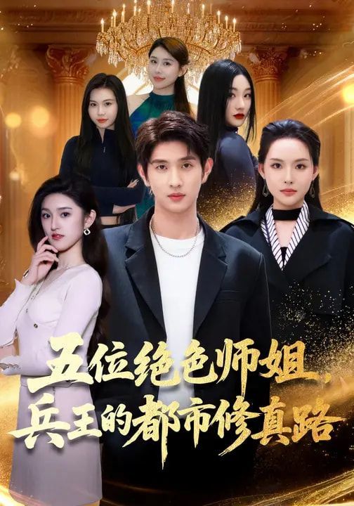 五位绝色师姐，兵王的都市修真路 封面
