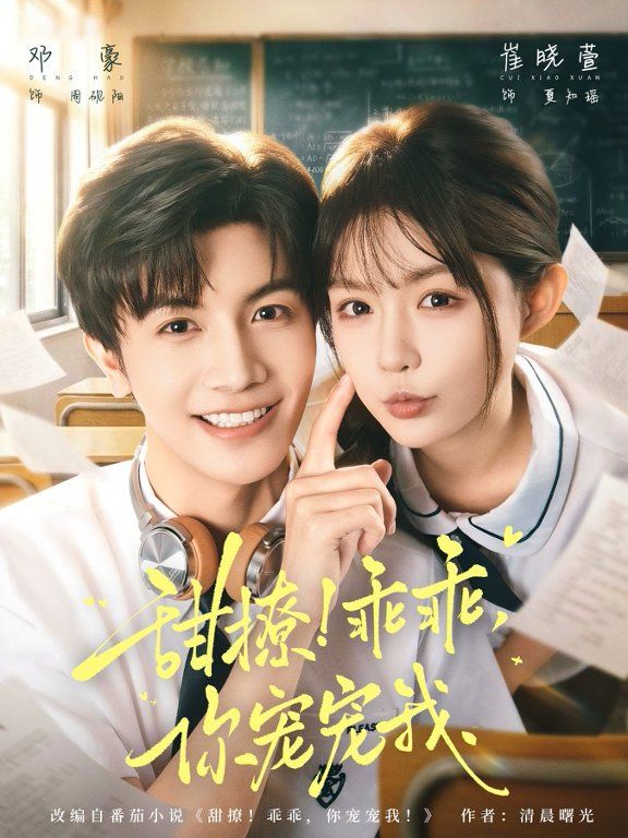 甜撩！乖乖，你宠宠我&amp;甜撩乖乖你宠宠我 封面