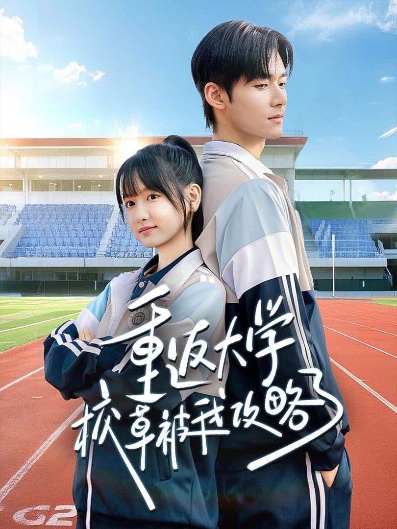 重返大学校草被我攻略了 封面