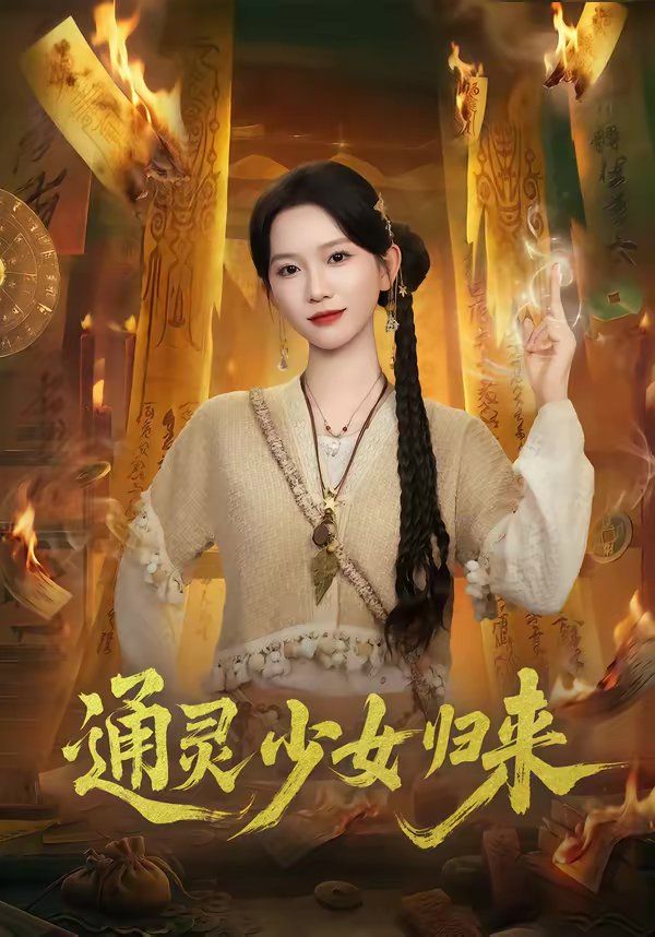 通灵少女归来 封面