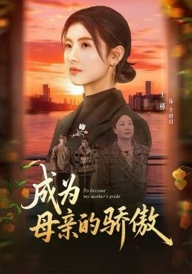 成为母亲的骄傲 高清封面
