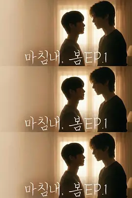 迟来的春天2026 高清封面