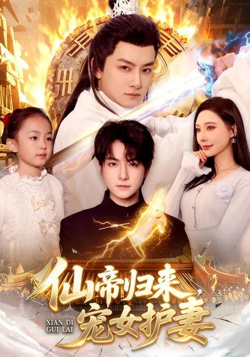 仙帝归来，宠女护妻 高清封面