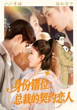 身份错位：总裁的契约恋人 封面