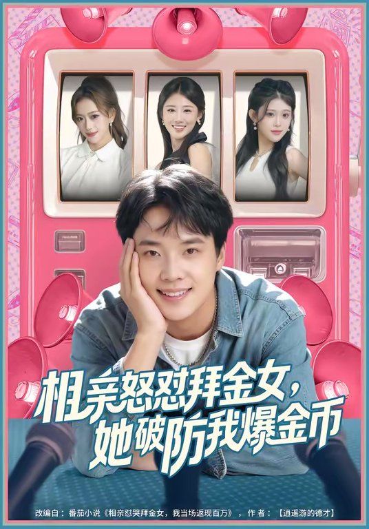 相亲怒怼拜金女，她破防我爆金币 高清封面