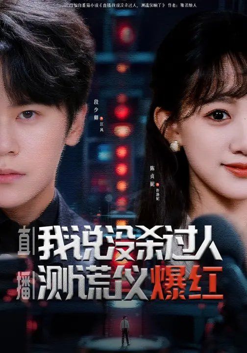 直播：我说没杀过人，测谎仪爆红 封面