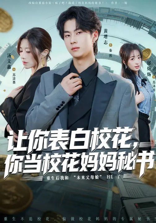 让你表白校花，你当校花妈妈秘书 封面