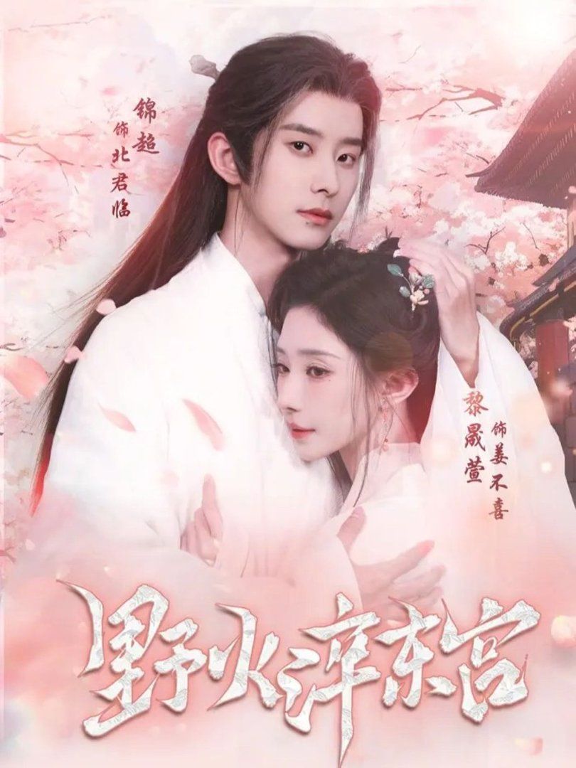 野火淬东宫 高清封面