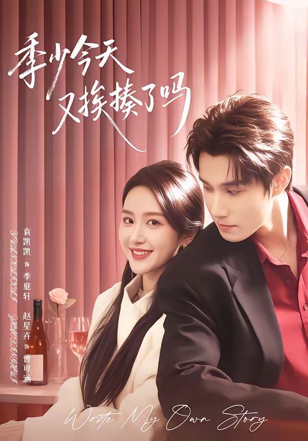 季少今天又挨揍了吗（老婆赚钱养家我貌美如花） 封面