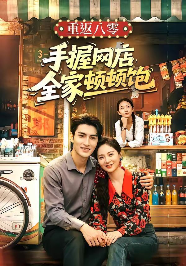 重返八零手握网店全家顿顿饱 封面