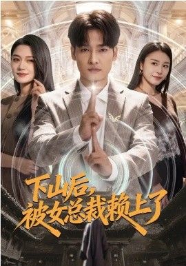 下山后，被女总裁赖上了 高清封面