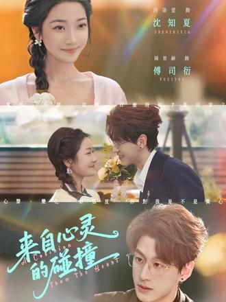 来自心灵的碰撞 封面