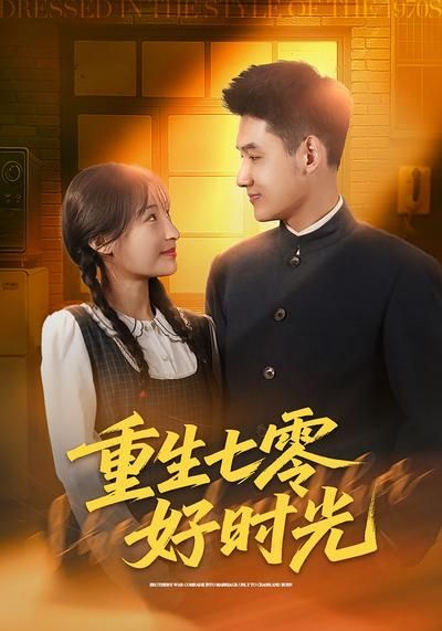 重生七零好时光 高清封面