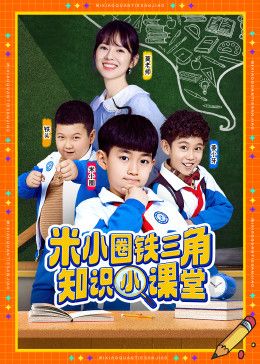 米小圈铁三角知识小课堂 封面