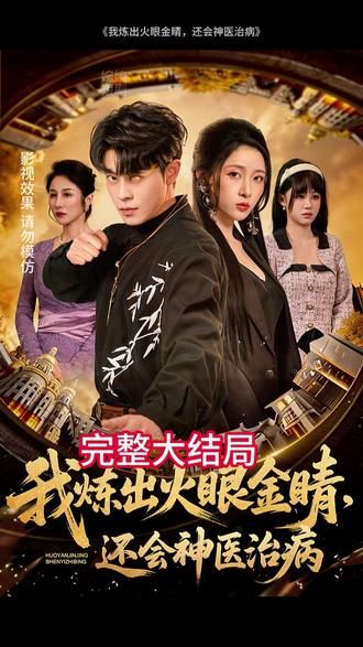 我炼出火眼金睛，还会神医治病 封面