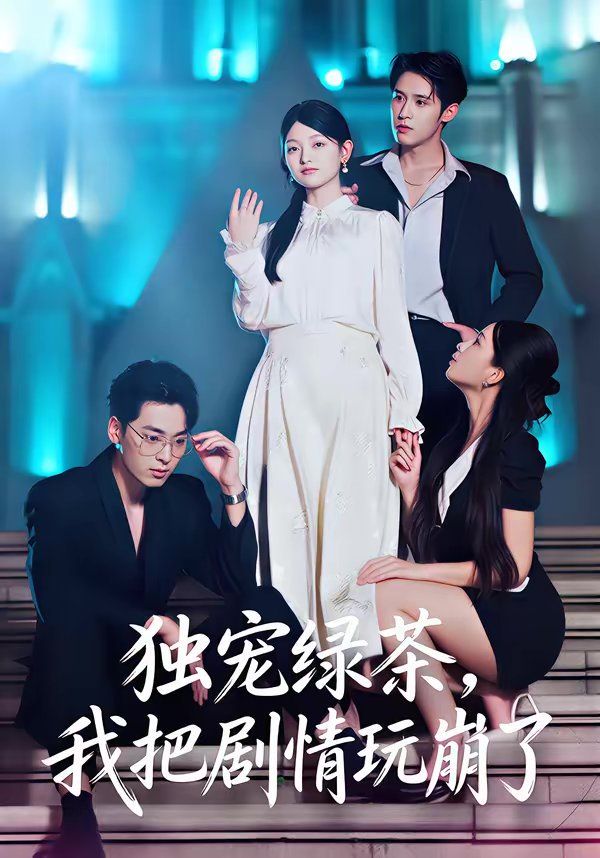 独宠绿茶，我把剧情玩崩了 封面